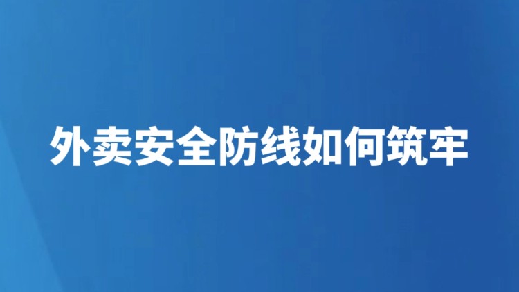 外卖安全防线如何筑牢