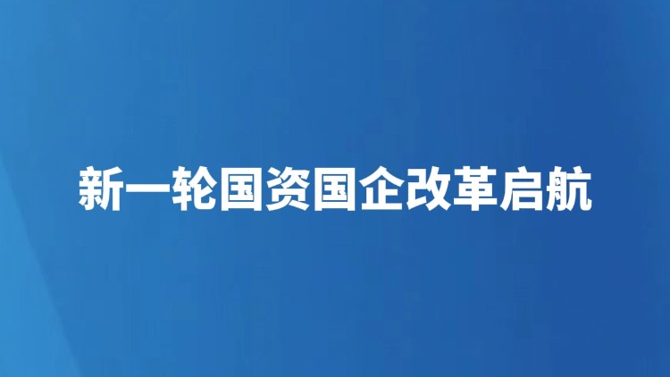 新一轮国资国企改革启航