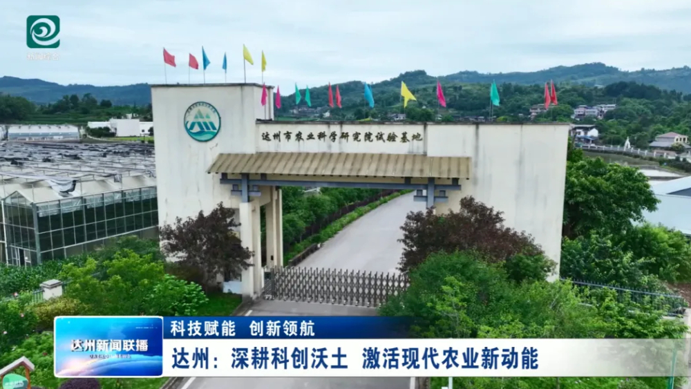 达州新闻关注市农科院科技特派员工作