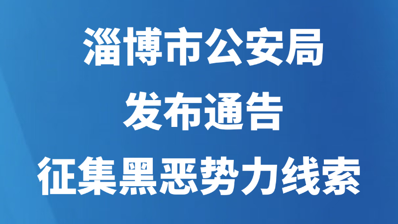 淄博市公安局发布通告！征集黑恶势力线索