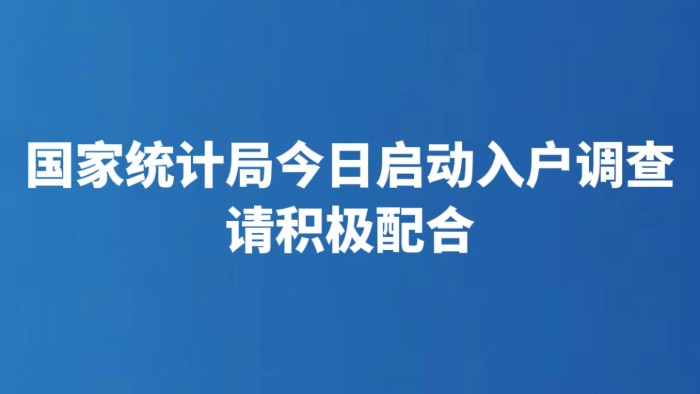 国家统计局今日启动入户调查 请积极配合