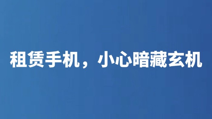 租赁手机，小心暗藏玄机