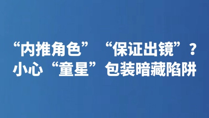 “内推角色”“保证出镜”？小心“童星”包装暗藏陷阱