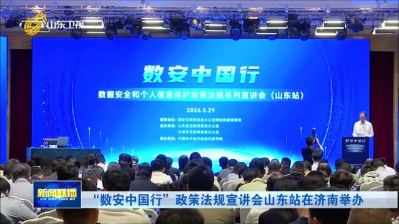 “数安中国行”政策法规宣讲会山东站在济南举办