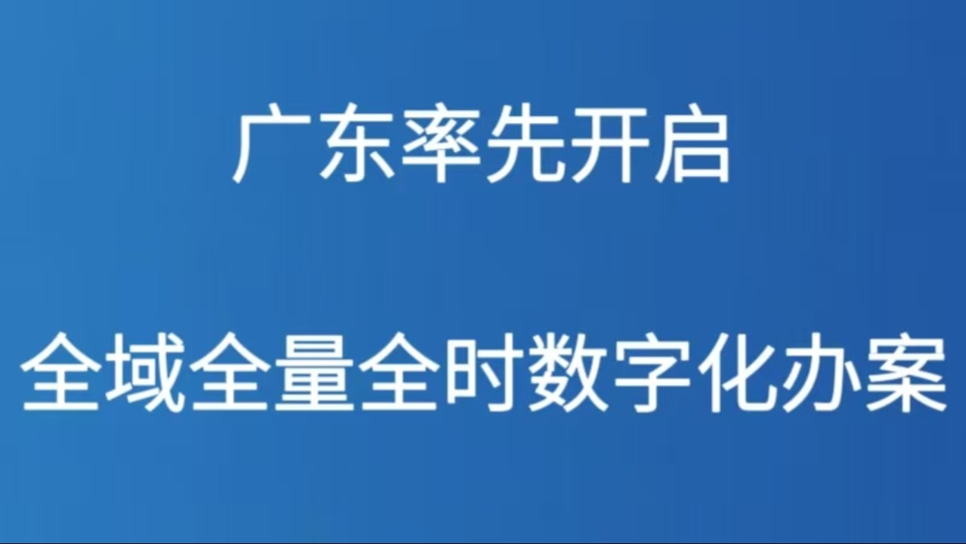 广东率先开启全域全量全时数字化办案