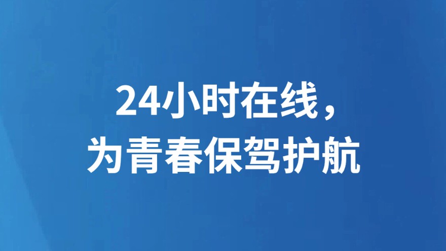 24小时在线，为青春保驾护航