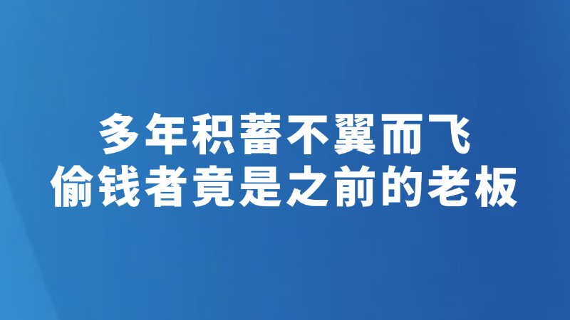 多年积蓄不翼而飞 偷钱者竟是之前的老板