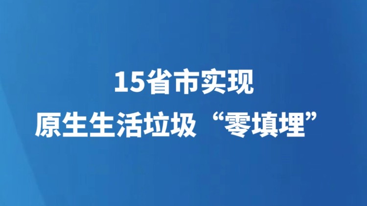 15省市实现原生生活垃圾“零填埋”