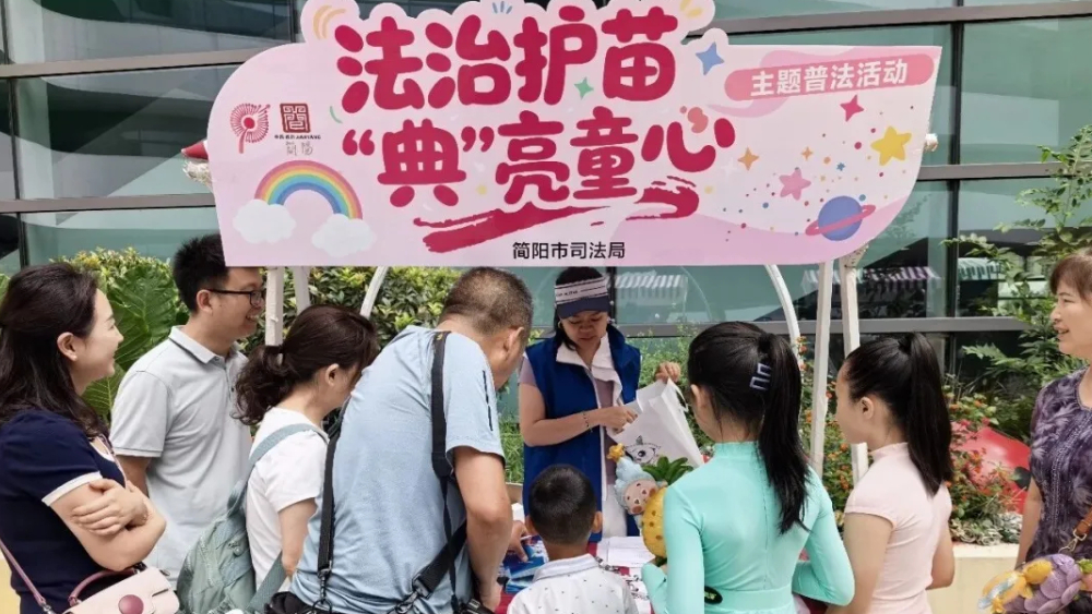 法治护苗  “典”亮童心——简阳市司法局开展“六一”主题普法活动