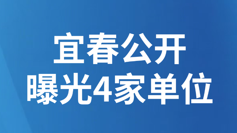 宜春公开曝光4家单位
