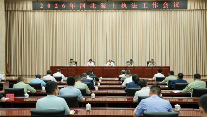 2026年河北海上执法工作会议在石家庄召开