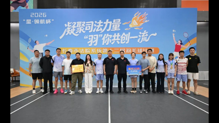 吉林长春新区法院在长春市两级法院举办的2026年“星·领航”杯羽毛球比赛暨长春市法院系统第十二届羽毛球比赛中喜获佳绩