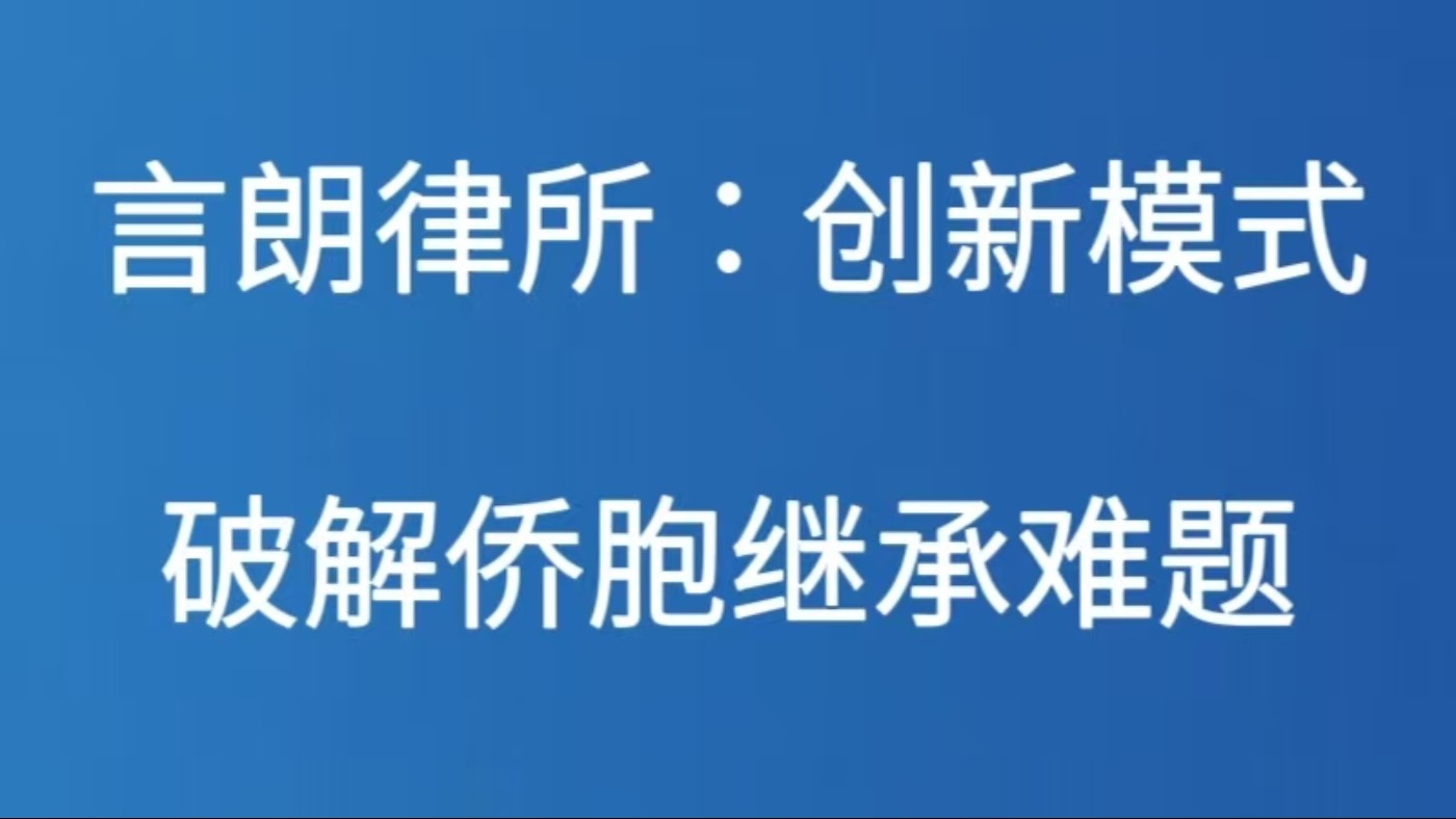 言朗律所：创新模式破解侨胞继承难题