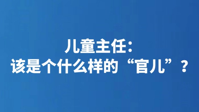 儿童主任：该是个什么样的“官儿”？