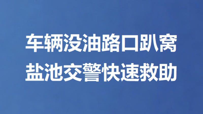 车辆没油路口趴窝 盐池交警快速救助
