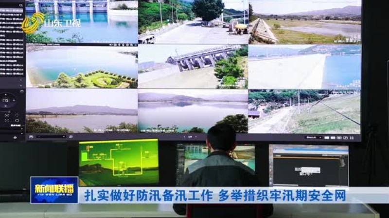 扎实做好防汛备汛工作 多举措织牢汛期安全网