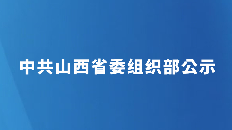 中共山西省委组织部公示 （2026年5月31日）