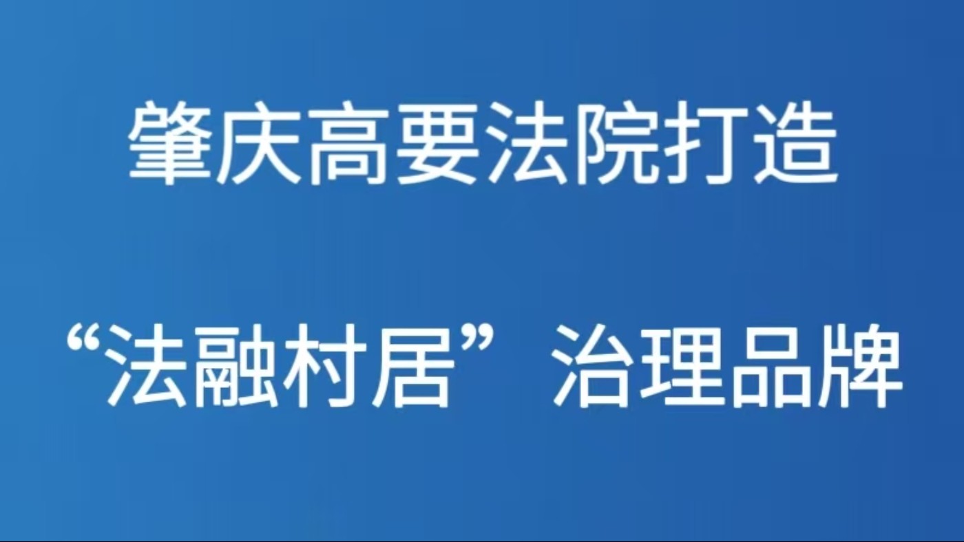 扎根基层法治“责任田” 浇灌乡村振兴“丰收果”