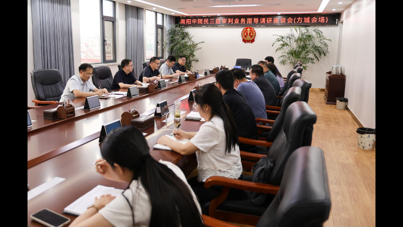 南阳中院民三庭赴方城县法院调研指导民商事审判工作