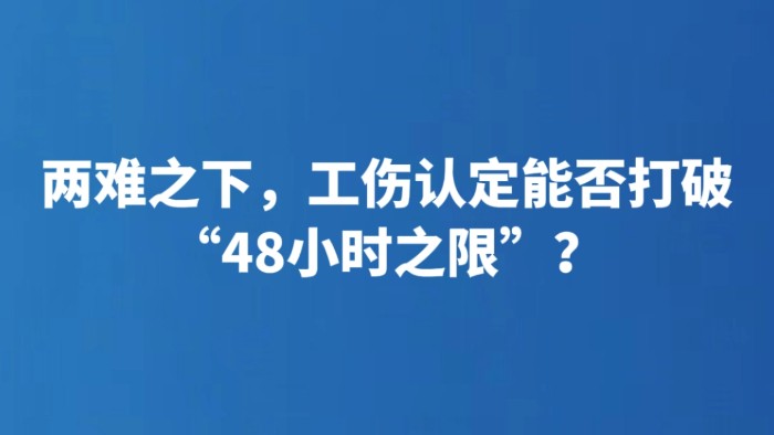 两难之下，工伤认定能否打破“48小时之限”？