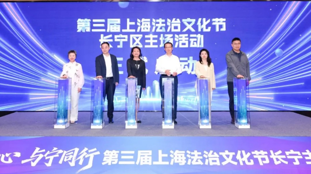 “法治同心 与宁同行”第三届上海法治文化节长宁主场活动启幕