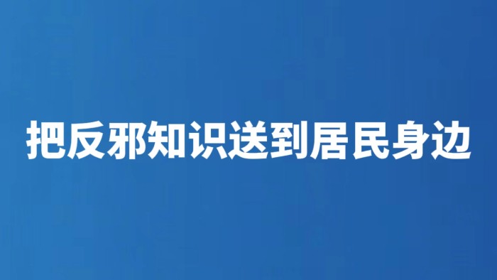 把反邪知识送到居民身边