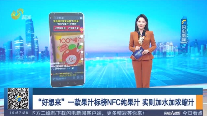 “好想来”一款果汁标榜NFC纯果汁 实则加水加浓缩汁
