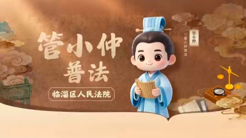 管小仲普法：童趣六一 法治相伴同行