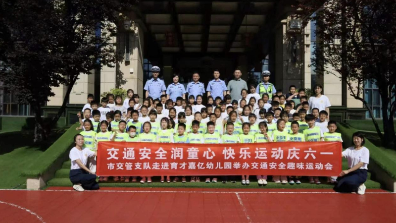 交通安全润童心 快乐运动庆六一