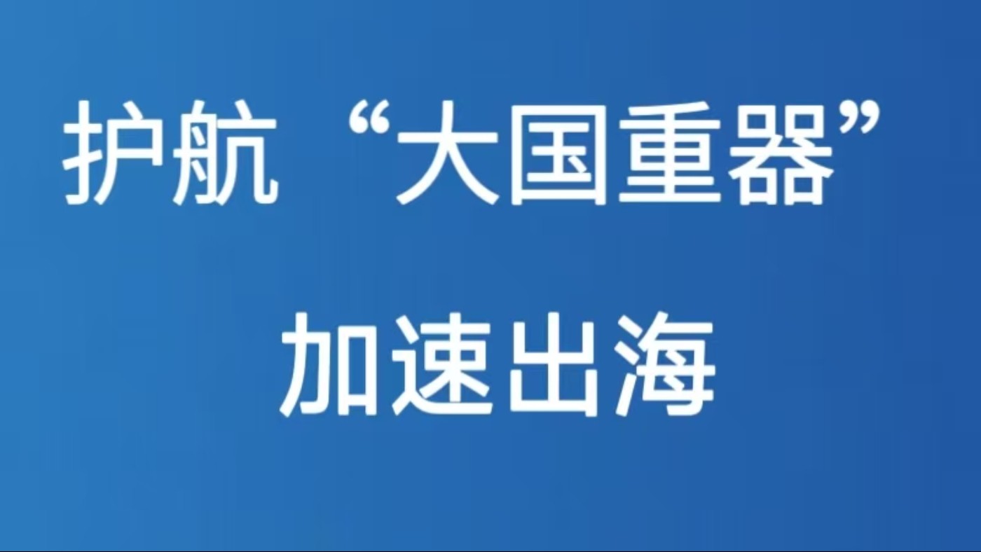 护航“大国重器”加速出海