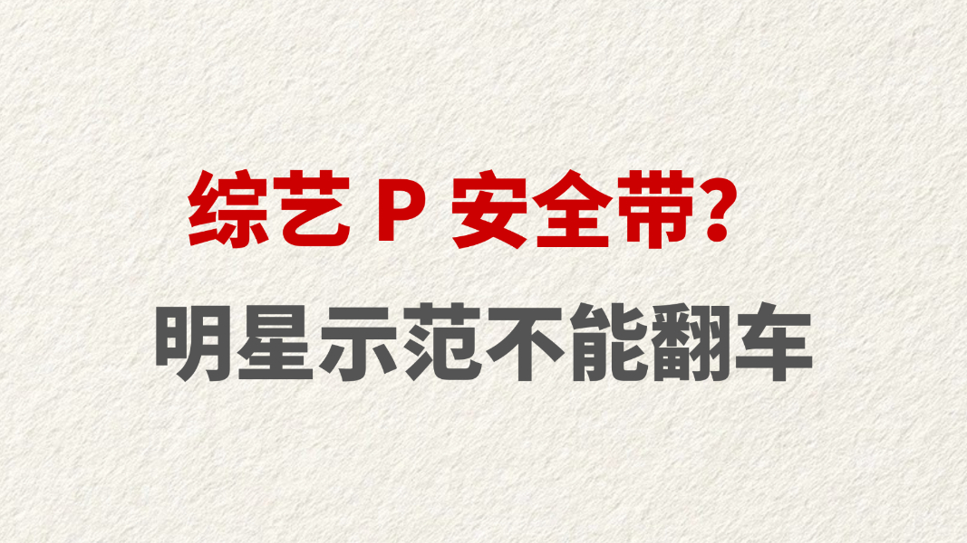 综艺P安全带？ 明星示范不能翻车