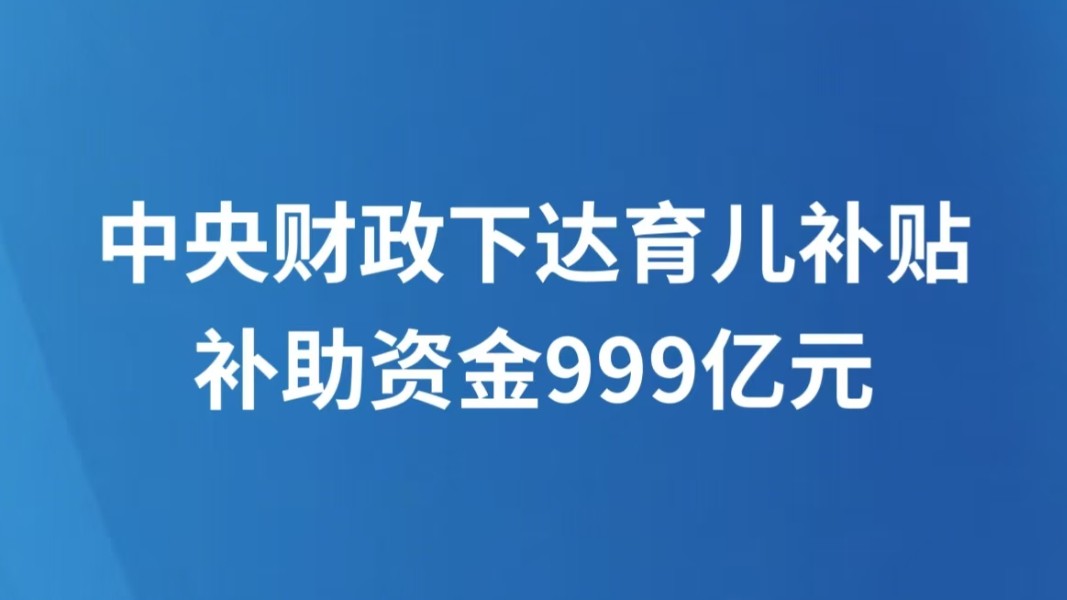 中央财政下达育儿补贴补助资金999亿元