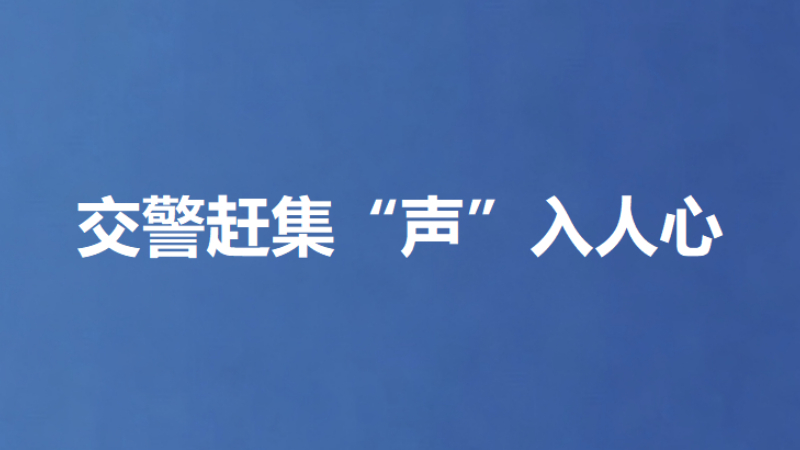 交警赶集“声”入人心