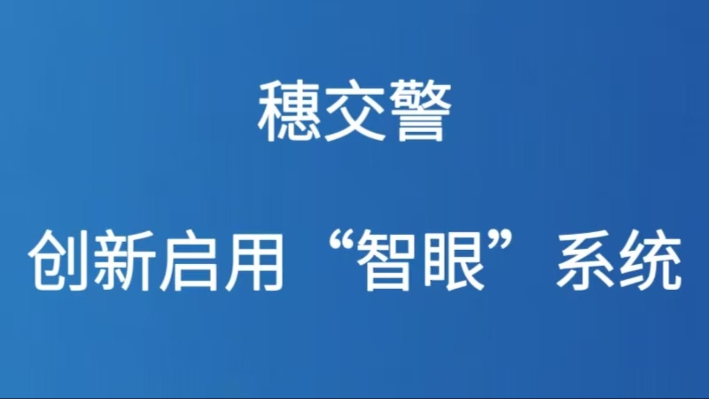 穗交警创新启用“智眼”系统