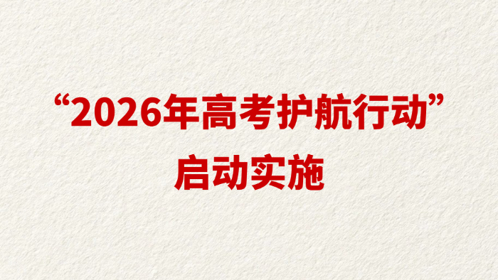“2026年高考护航行动”启动实施