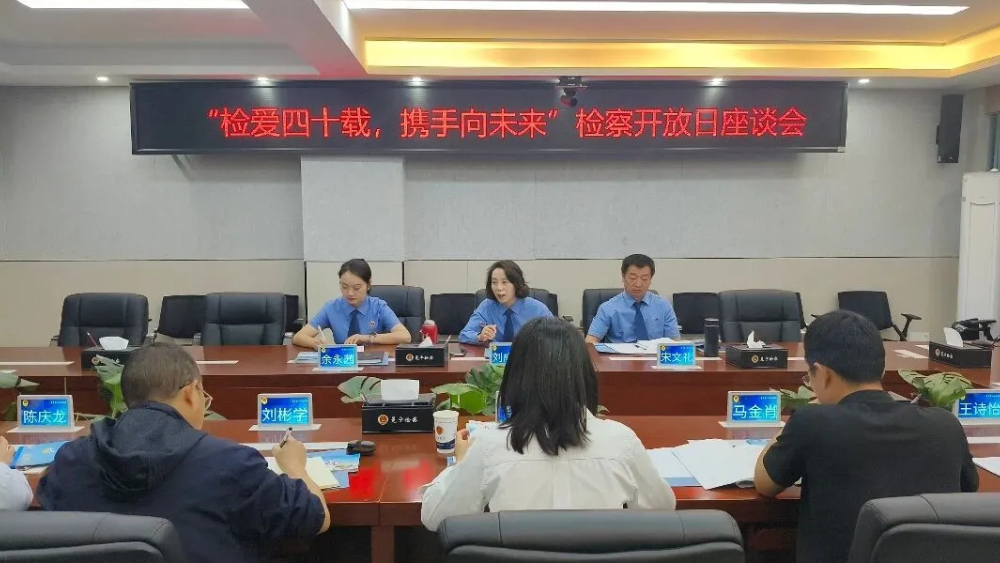 检爱四十载 携手向未来——凉山州冕宁县人民检察院检察开放日活动