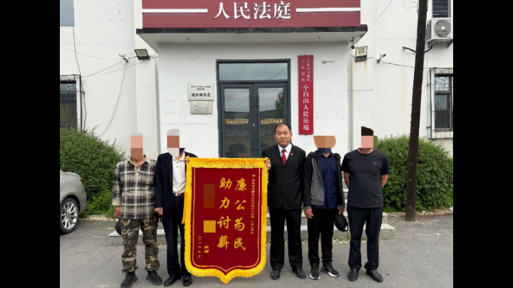 吉林省吉林市丰满区法院：数字庭审“一键解薪愁”