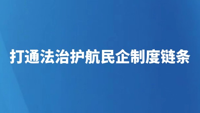 打通法治护航民企制度链条