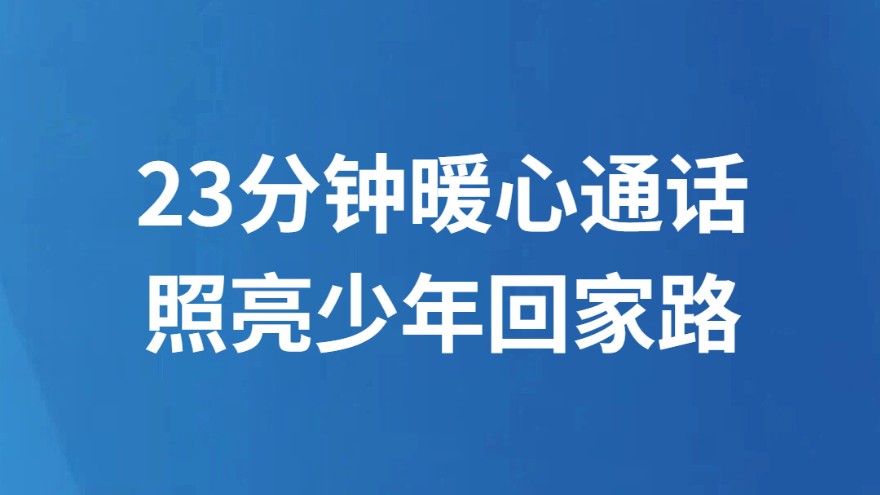 23分钟暖心通话 照亮少年回家路