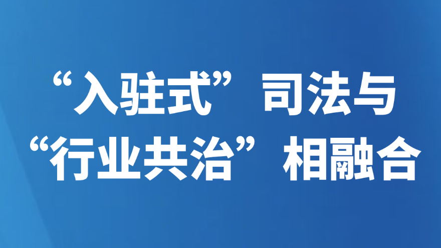 “入驻式”司法与“行业共治”相融合
