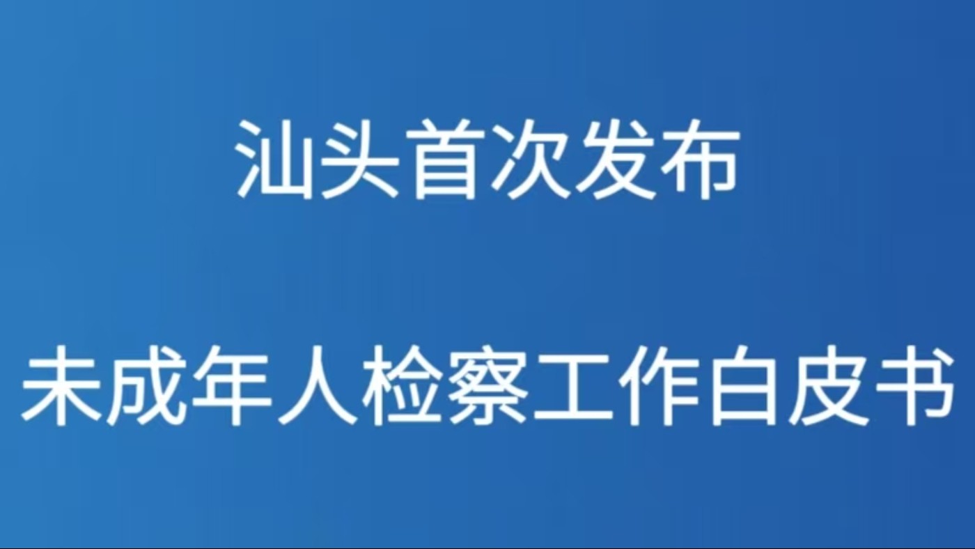 汕头首次发布未成年人检察工作白皮书