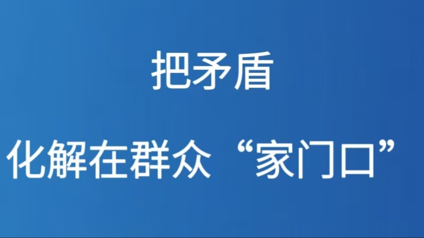 把矛盾化解在群众“家门口”
