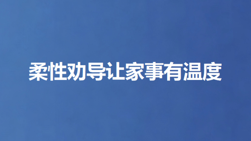 柔性劝导让家事有温度