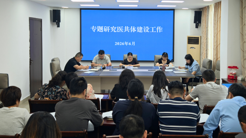 资阳市乐至县卫生健康局专题研究医共体建设工作