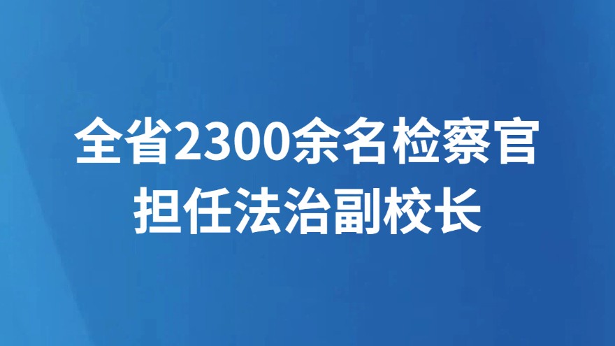全省2300余名检察官担任法治副校长