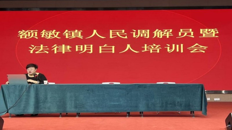 新疆额敏县司法局额敏司法所开展人民调解员暨法律明白人专题培训