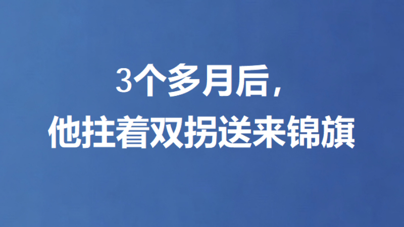 3个多月后，他拄着双拐送来锦旗