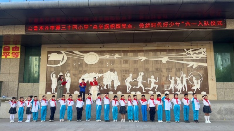 新疆乌鲁木齐市第三十四小学举办“六一”国际儿童节系列主题活动