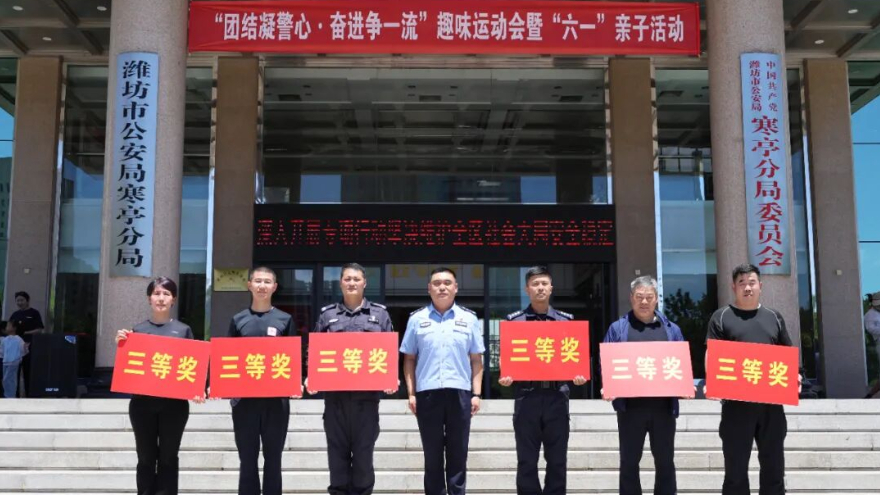 潍坊寒亭公安趣味亲子运动会圆满举行
