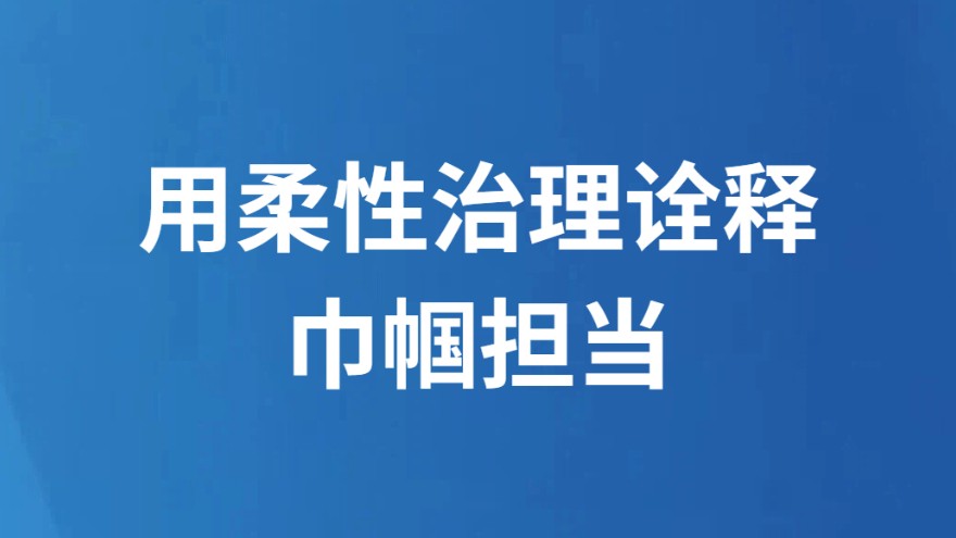 用柔性治理诠释巾帼担当